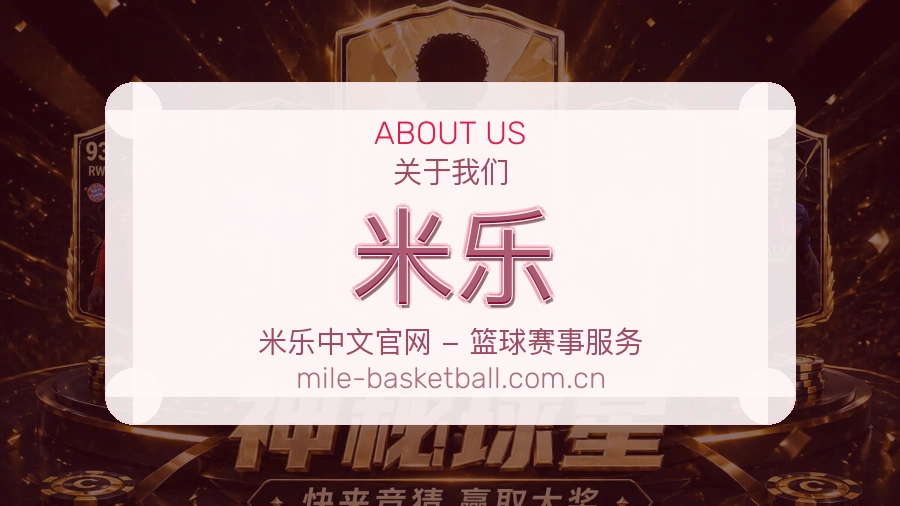 米乐服务与品牌介绍